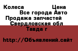 Колеса Great wall › Цена ­ 14 000 - Все города Авто » Продажа запчастей   . Свердловская обл.,Тавда г.